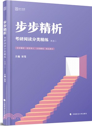 步步精析：專研閱讀分類精練‧英語二（簡體書）