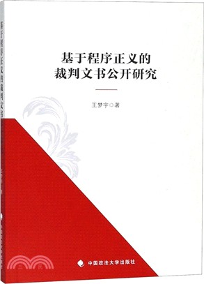 基於程序正義的裁判文書公開研究（簡體書）