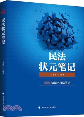 民法狀元筆記（簡體書）