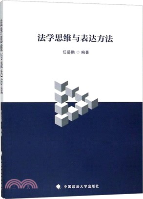 法學思維與表達方法（簡體書）