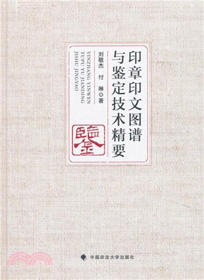 印章印文圖譜與鑒定技術精要（簡體書）