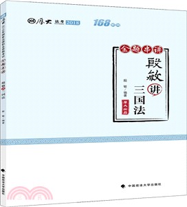 厚大講義‧168金題串講：殷敏講三國法（簡體書）