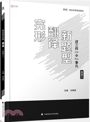 完形、翻譯、新題型這三件“小”事兒‧英語二（簡體書）