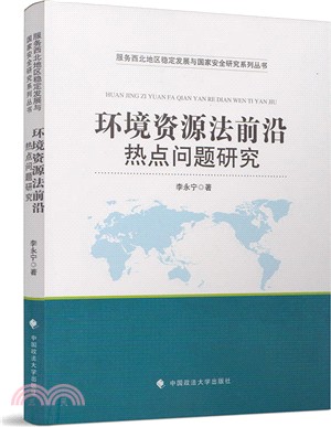 環境資源法前沿熱點問題研究（簡體書）