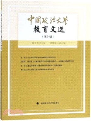 中國政法大學教育文選‧第24輯（簡體書）