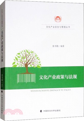 文化產業政策與法規（簡體書）