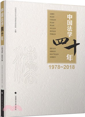 中國法學四十年（簡體書）