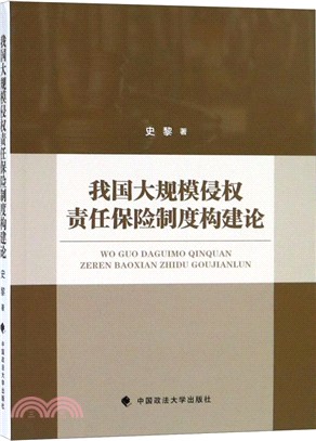 我國大規模侵權責任保險制度構建論（簡體書）