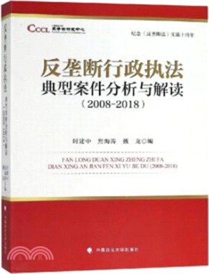 紀念《反壟斷法》實施十周年：反壟斷行政執法典型案件分析與解讀2008-2018（簡體書）
