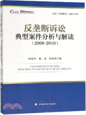 紀念《反壟斷法》實施十周年：反壟斷訴訟典型案件分析與解讀2008-2018（簡體書）