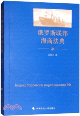 俄羅斯聯邦海商法典（簡體書）