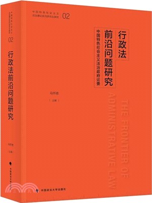 行政法前沿問題研究：中國特色社會主義法治政府論要（簡體書）