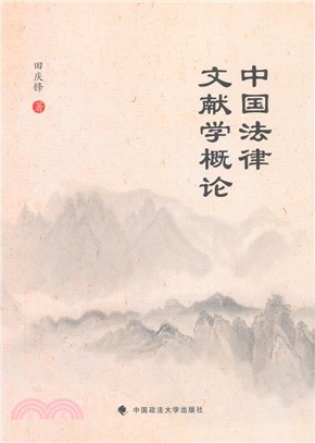 中國法律文獻學概論（簡體書）