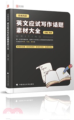 戀練有詞：英文應試寫作話題素材大全（簡體書）