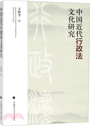 中國近代行政法文化研究（簡體書）