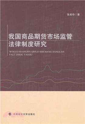 我國商品期貨市場監管法律制度研究（簡體書）