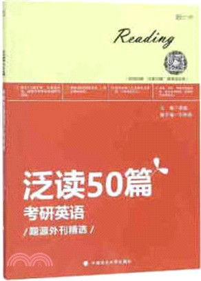 泛讀50篇：考研英語題源外刊精選（簡體書）