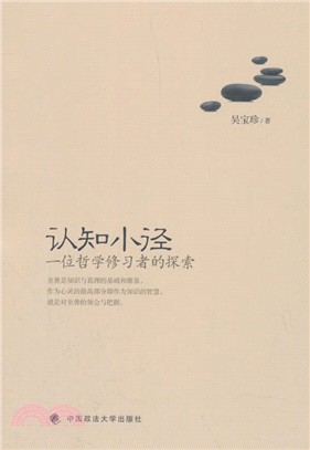 認知小徑：一位哲學修習者的探索（簡體書）