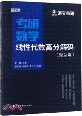 考研數學線性代數高分解碼2018（簡體書）