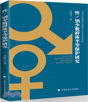 性/別少數群體平等保護研究（簡體書）