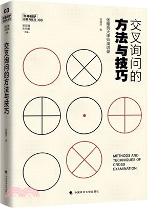 交叉詢問的方法與技巧：張耀良大律師演講錄（簡體書）