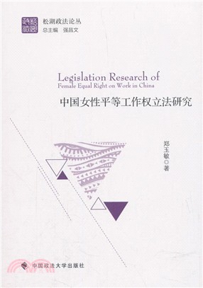 中國女性平等工作權立法研究（簡體書）