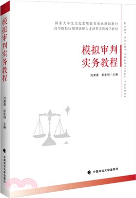 模擬審判實務教程（簡體書）