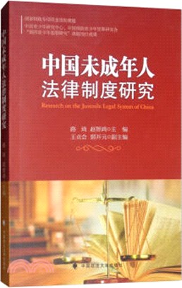 中國未成年人法律制度研究（簡體書）