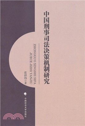 中國刑事司法決策機制研究（簡體書）