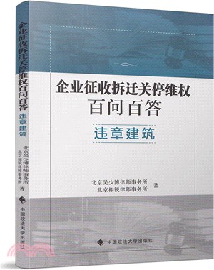 企業徵收拆遷關停百問百答：違章建築（簡體書）