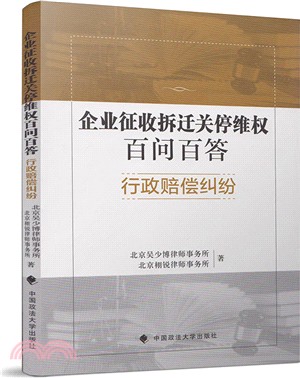 企業徵收拆遷關停百問百答：行政賠償糾紛（簡體書）