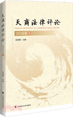 天商法律評論2018卷（簡體書）