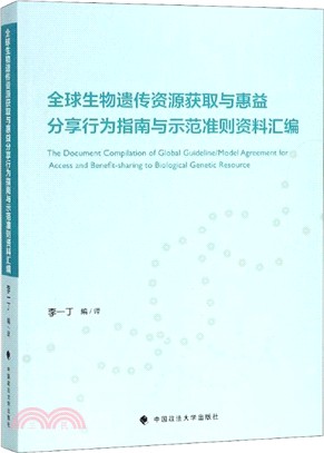 全球生物遺傳資源獲取與惠益分享行為指南與示範準則資料彙編（簡體書）