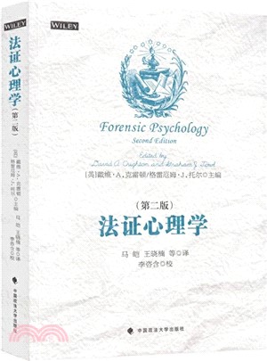法證心理學(第二版)（簡體書）
