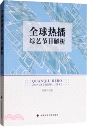 全球熱播綜藝節目解析（簡體書）