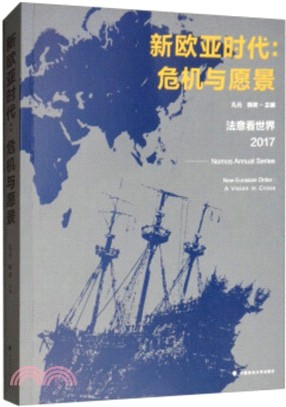 新歐亞時代：危機與願景：法意看世界2017（簡體書）