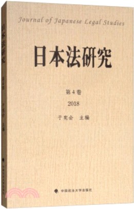 日本法研究‧第4卷（簡體書）