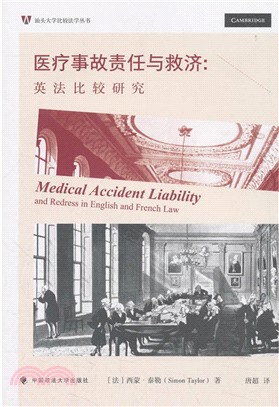 醫療事故責任與救濟：英法比較研究（簡體書）