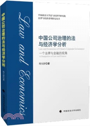 中國公司治理的法與經濟學分析（簡體書）