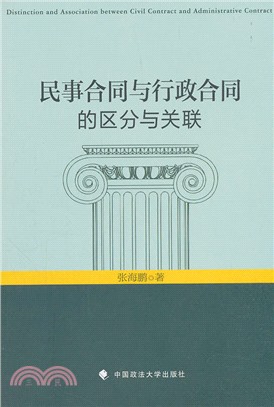 民事合同與行政合同的區分與關聯（簡體書）