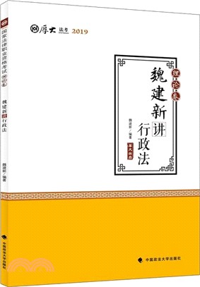 魏建新講行政法‧理論卷（簡體書）