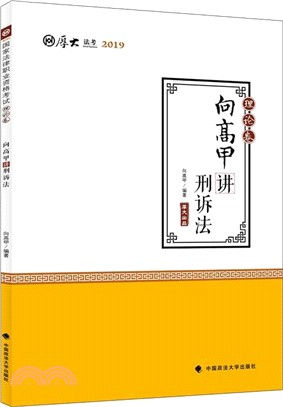 向高甲講刑訴法‧理論卷（簡體書）