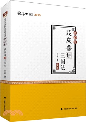 段慶喜講三國法‧理論卷（簡體書）