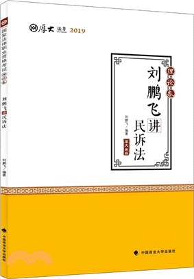 劉鵬飛講民訴法‧理論卷（簡體書）