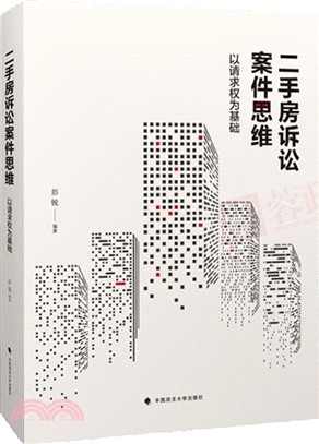 二手房訴訟案件思維（簡體書）