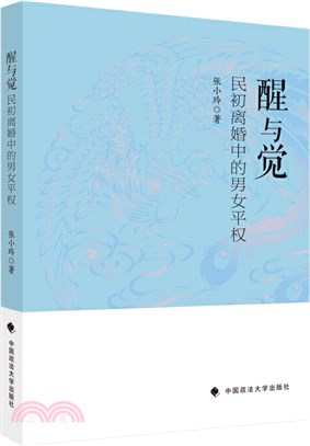 醒與覺：民初離婚中的男女平權（簡體書）