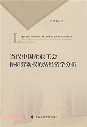 當代中國企業工會保護勞動權的法經濟學分析（簡體書）