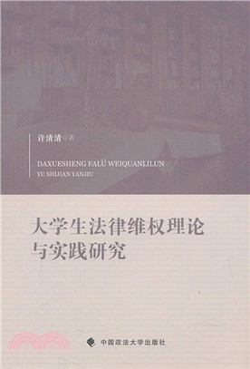 大學生法律維權理論與實踐研究（簡體書）