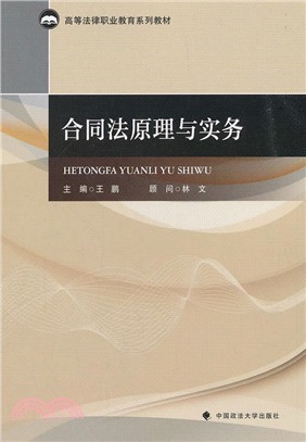 合同法原理與實務（簡體書）