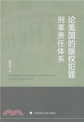 論美國的版權犯罪刑事責任體系（簡體書）